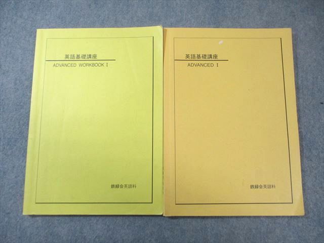 鉄緑会 英語基礎講座 ADVANCED I/WORKBOOK 2005 計2冊 015m0C - メルカリ