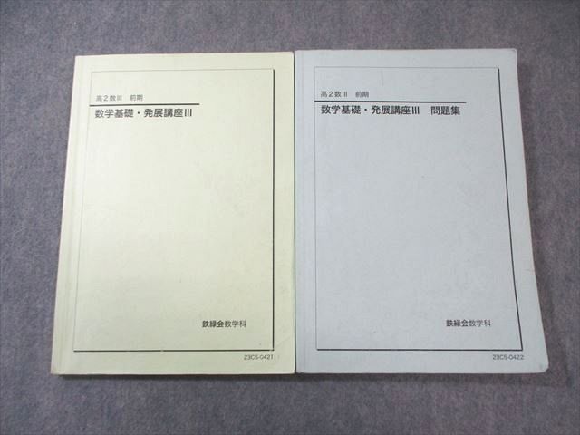 鉄緑会 高2 数学基礎・発展講座III テキスト/問題集 2023 計2冊 025S0D