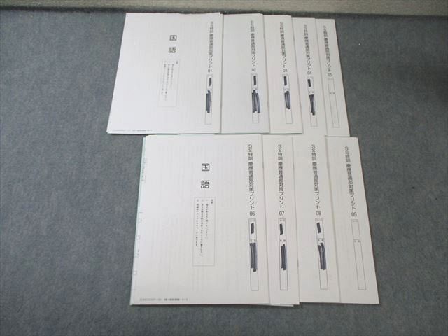 SAPIX 小6 サピックス SS特訓 慶應普通部対策プリント01～09 国語 【計