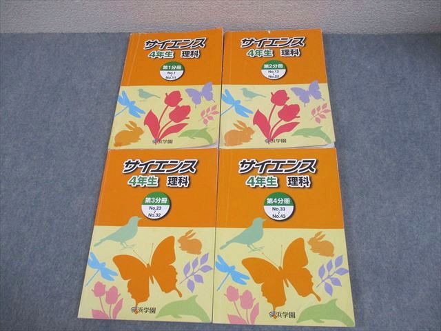 浜学園 小4 理科 サイエンス 第1～4分冊 通年セット 2022 計4冊 058R2D