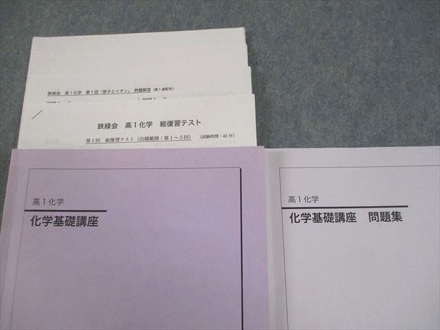 鉄緑会大阪校 高1 化学 化学基礎講座 テキスト/問題集/テスト14回分付