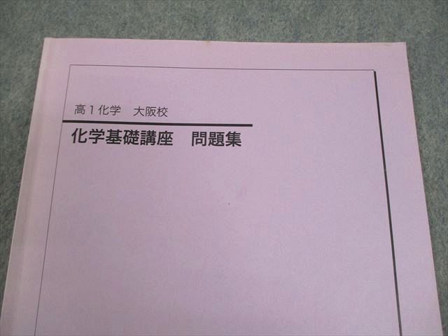 鉄緑会大阪校 高1化学 化学基礎講座 問題集 テキスト 2021 004s0D