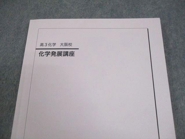 鉄緑会大阪校 高3化学 化学発展講座 テキスト 状態良い 2023 012m0D