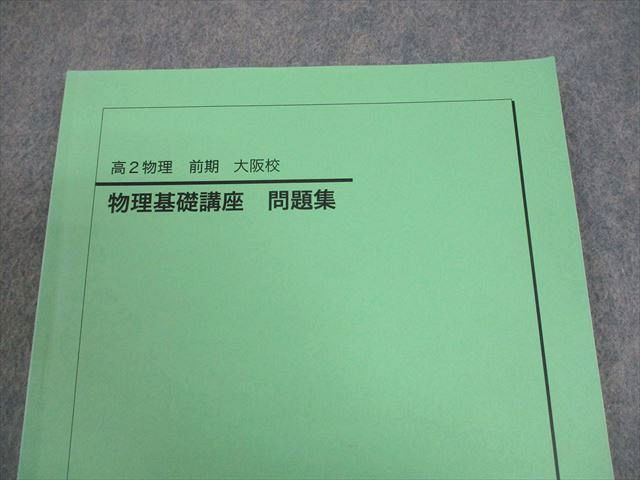鉄緑会大阪校 高2 物理 物理基礎講座 問題集 テキスト 状態良い 2022