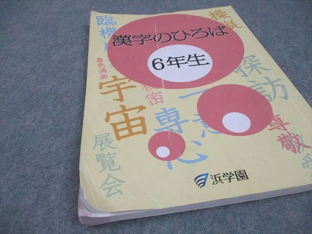 浜学園 小6 国語 漢字のひろば 2024 008m2C - メルカリ