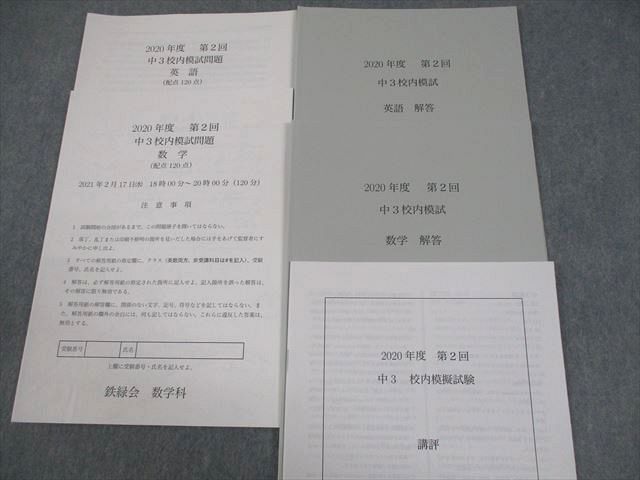 鉄緑会大阪校 中3 2020年度 第2回 中3校内模試 2021年2月実施 英語