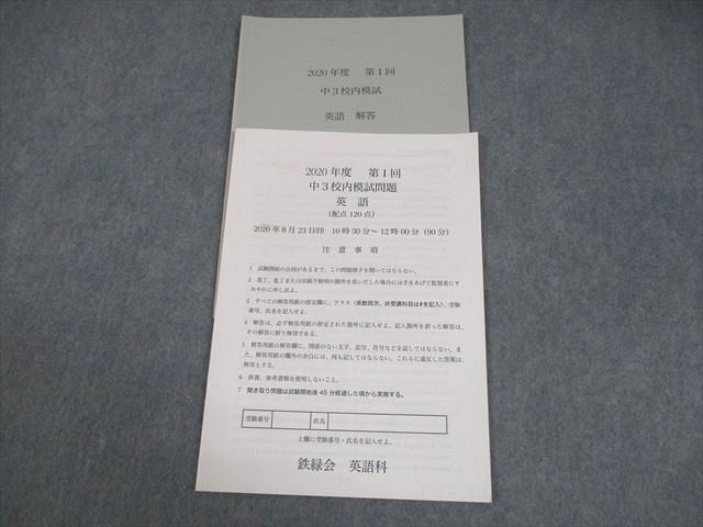 鉄緑会大阪校 中3 2020年度 第1回 中3校内模試 英語 005s0D - メルカリ