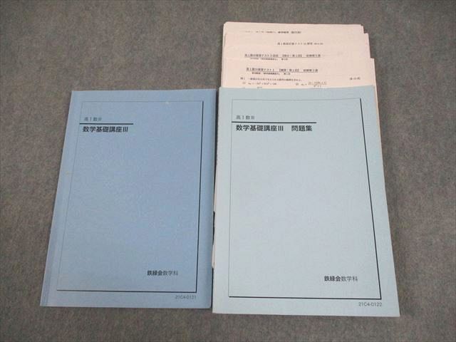鉄緑会大阪校 高1数III 数学基礎講座III テキスト/問題集/テスト16回分