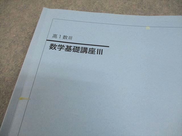 鉄緑会大阪校 高1数III 数学基礎講座III テキスト/問題集/テスト16回分