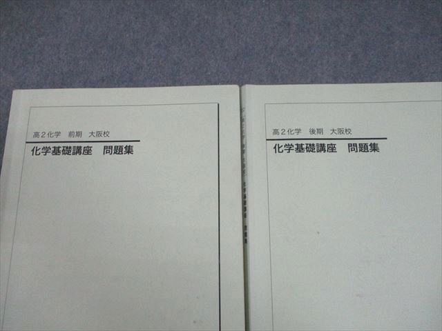 鉄緑会大阪校 高2 化学基礎講座 問題集 テキスト通年セット 2022 計2冊