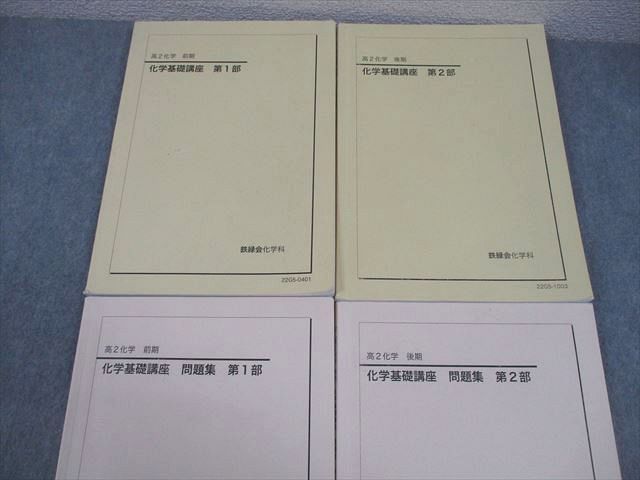 鉄緑会 高2 化学基礎講座 第1/2部 テキスト/問題集 通年セット 2022 計