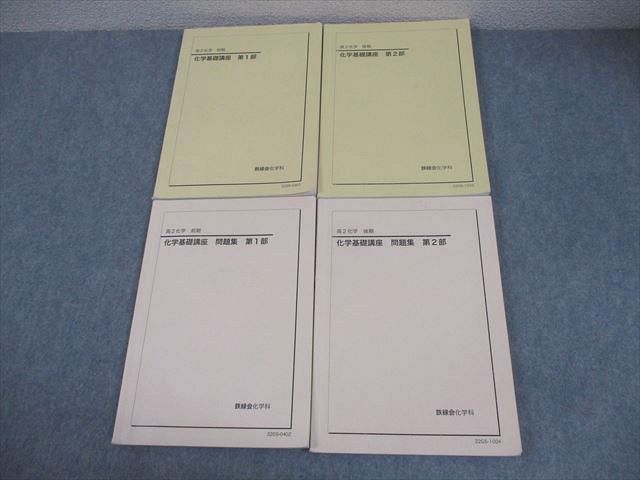鉄緑会 高2 化学基礎講座 第1/2部 テキスト/問題集 通年セット 2022 計