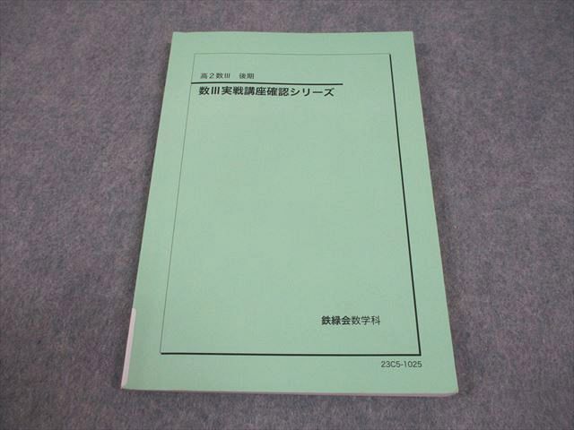 鉄緑会 高2 数III 数III実戦講座 確認シリーズ 2023 008s0D - メルカリ