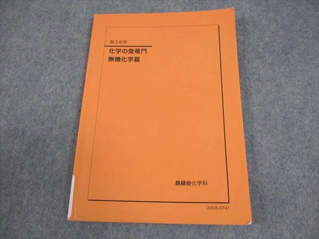 鉄緑高3化学　化学の登竜門　無機化学篇 鉄緑会 高3 化学 化学の登竜門 無機化学篇 テキスト 2024 008s0D