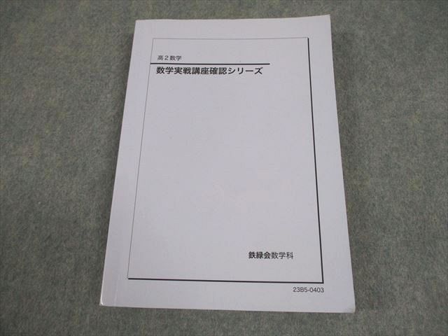鉄緑会　高2数学 実戦講座 確認シリーズ 鉄緑会 高2数学 数学実戦講座確認シリーズ テキスト 2023 017m0D