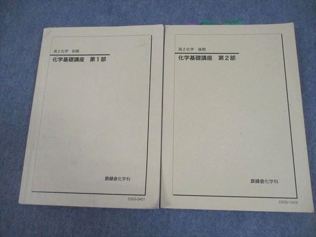 鉄緑会 高2 化学 化学基礎講座 第1/2部 テキスト通年セット 2023 計2冊
