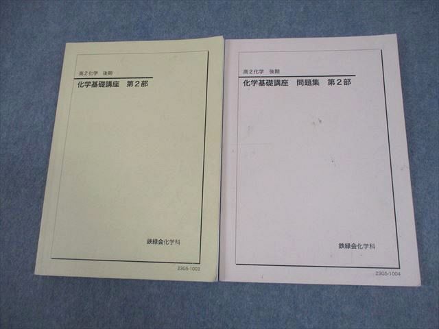 鉄緑会 高2 化学基礎講座 第2部 テキスト/問題集 全て書き込みなし