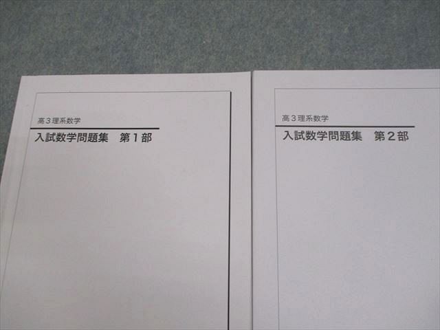 本 鉄緑会 高3 理系数学 入試数学問題集 第1/2部 テキスト通年セット