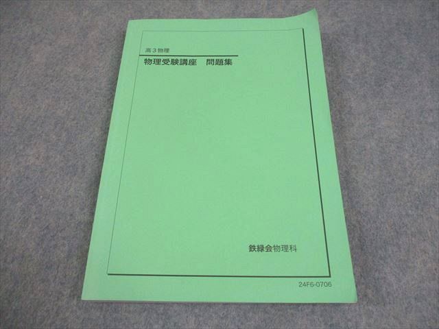 本 鉄緑会 高3物理 物理受験講座 問題集 テキスト 状態良い 2024