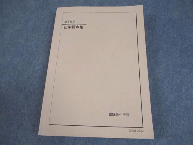 鉄緑会　化学要点集　2024 鉄緑会 高3化学 化学要点集 テキスト 2024 029M0D - メルカリ