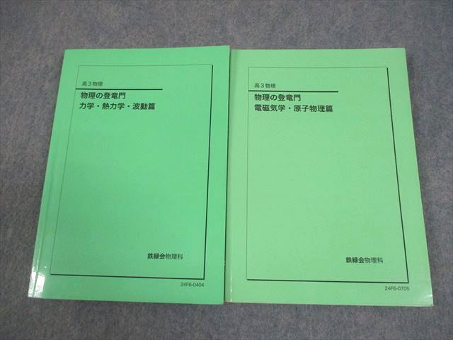 鉄緑会2024年度高3物理の登竜門力学・熱力学・波動篇 電磁気学・原子