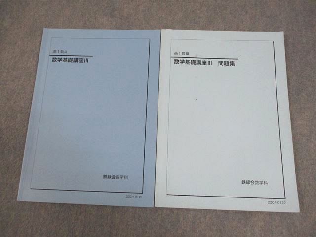鉄緑会 高1数III 数学基礎講座III テキスト/問題集 2022 計2冊 008s0D