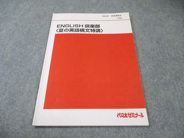 代々木ゼミナール 代ゼミ ENGLISH倶楽部〈夏の英語構文特講〉 2022