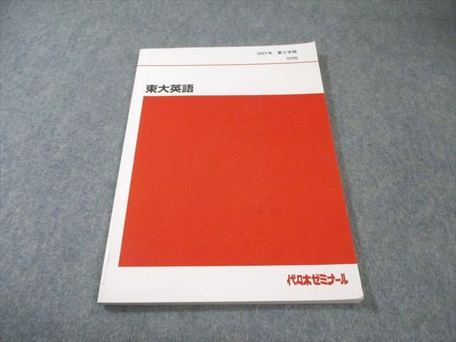 代々木ゼミナール　代ゼミ 東大英語 書き込みなし 2021 第2学期 富田一彦 007s0D 代々木ゼミナール 代ゼミ 東大英語 書き込みなし 2021 第2学期 富田