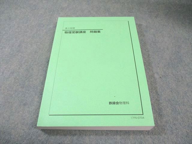 鉄緑会 物理受験講座 問題集 状態良品 2017 018S0C - メルカリ