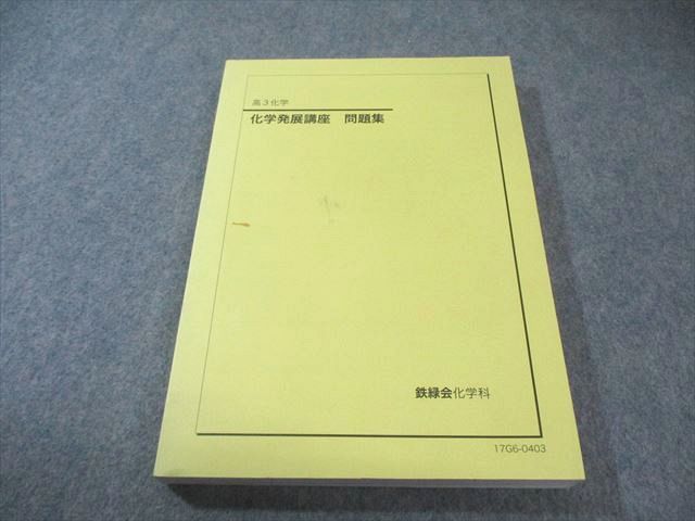 鉄緑会 化学発展講座 問題集 書き込みなし 2017 019S0B - メルカリ