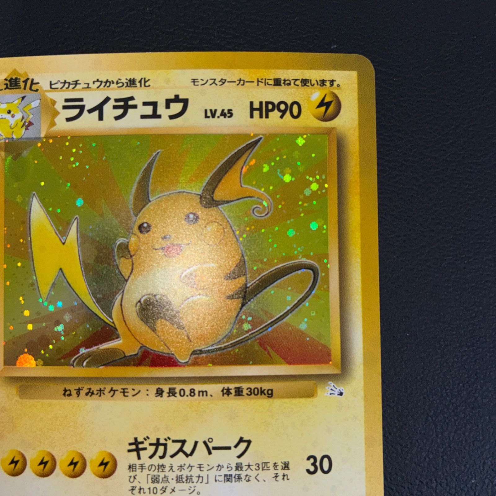状態A+ ライチュウ 旧裏 キラ 十字ホロ ギガスパーク - メルカリ