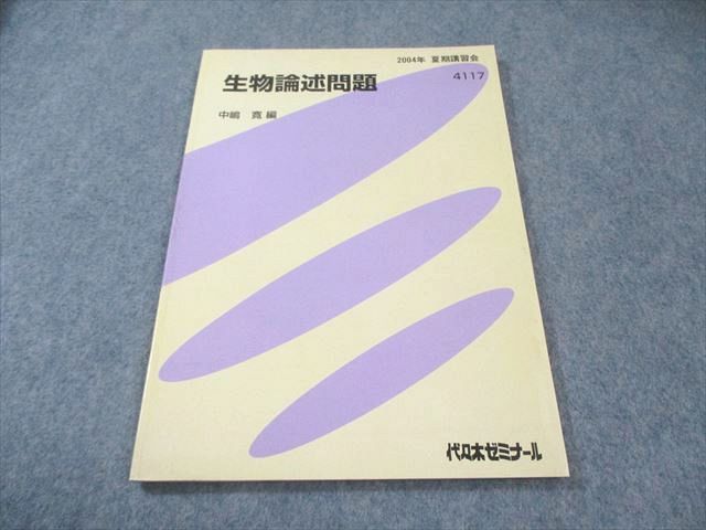 代々木ゼミナール　代ゼミ 生物論述問題 書き込みなし 2004 夏期 中嶋寛 007s0D 代々木ゼミナール 代ゼミ 生物論述問題 書き込みなし 2004 夏期 中嶋寛