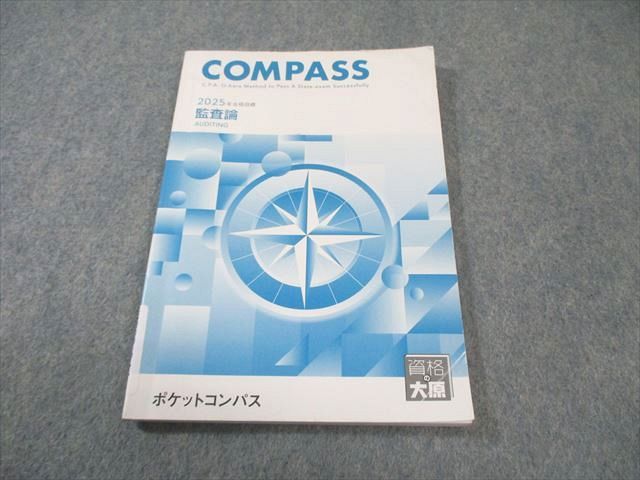 資格の大原 公認会計士講座 COMPASS 監査論 ポケットコンパス 2025年
