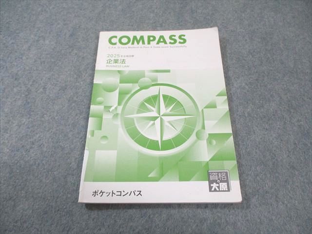 資格の大原 公認会計士講座 COMPASS 企業法 ポケットコンパス 2025年