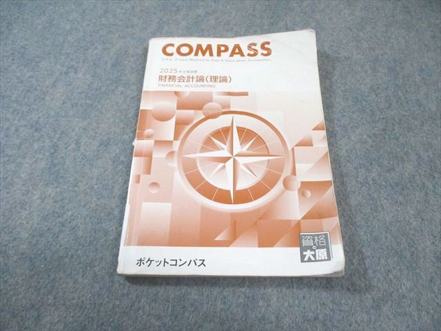 資格の大原 公認会計士講座 COMPASS 財務会計論(理論) ポケット