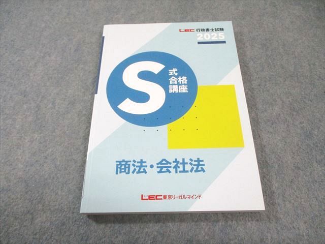 LEC 行政書士試験 S式合格講座 商法・会社法 2025年合格目標 未使用品