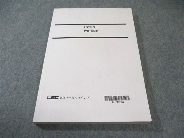 LEC 公務員試験対策 Kマスター 数的処理 2025年合格目標 状態良品