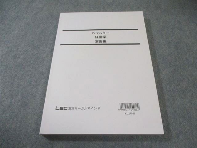 LEC 公務員試験対策 Kマスター 経営学 演習編 2025年合格目標 状態良品