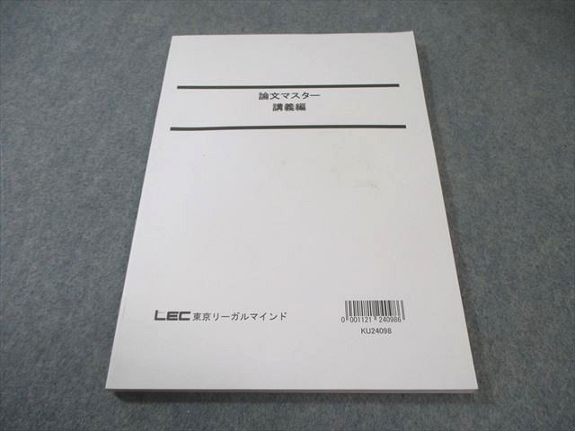 LEC 公務員試験対策 論文マスター 講義編 2025年合格目標 状態良品