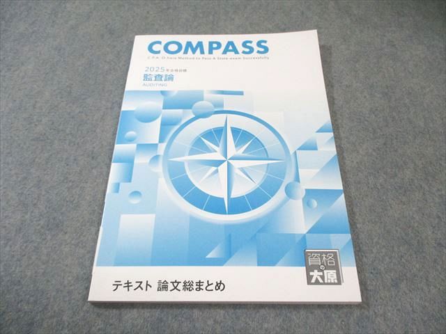 資格の大原 公認会計士講座 COMPASS 監査論 テキスト 論文総まとめ
