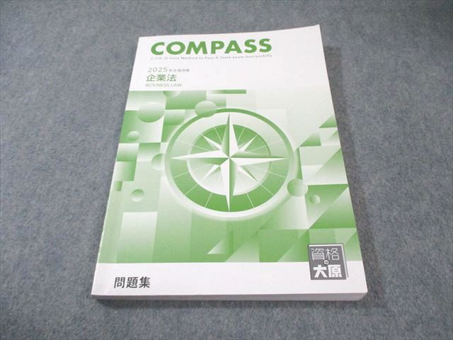 資格の大原 公認会計士講座 COMPASS 企業法 問題集 2025年合格目標