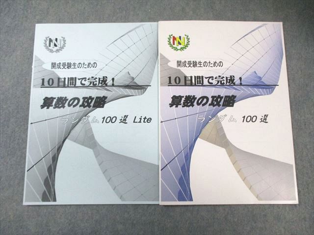 早稲田アカデミー 小6 開成受験生のための10日間で完成 算数の攻略