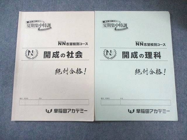 早稲田アカデミー 小6 夏期集中特訓 NN志望校別コース 開成の理科/社会