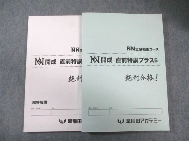 早稲田アカデミー 小6 NN志望校別コース 開成 直前特講プラス5(国語