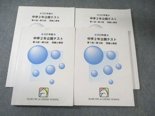 馬渕教室 中学2年 公開テスト 第1回〜第3回/第4回〜第6回 問題と解答 国/英/数/理/社 2023 計2冊 030M2D 馬渕教室 2015年度中学2年公開テスト第1回〜第6回｜Yahoo!フリマ（旧