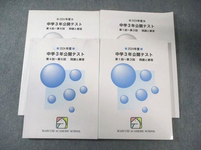 馬渕教室 中学3年 公開テスト 第1回〜第3回/第4回〜第6回 問題と解答 国/英/数/理/社 全て書き込みなし 2025 2冊 034M2D 本 馬渕教室 中学3年公開テスト 第1回〜第3回/第