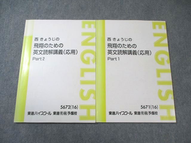 東進 西きょうじの飛翔のための英文読解講義(応用) Part1/2 テキスト