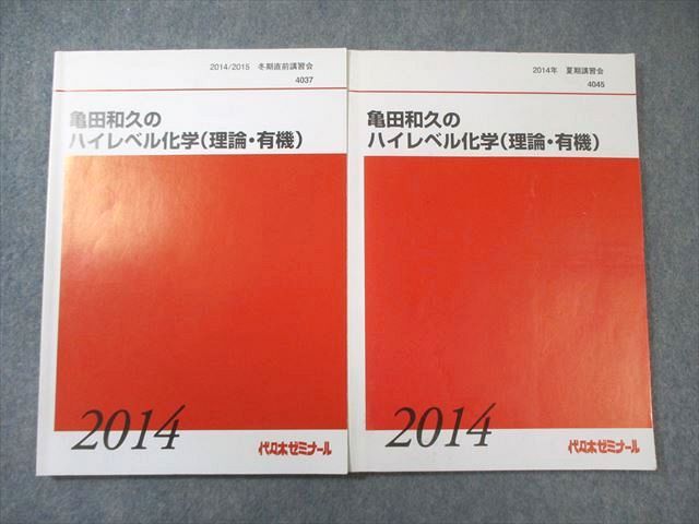 代々木ゼミナール　代ゼミ 亀田和久のハイレベル化学(理論・有機) 2014 夏期/冬期直前 計2冊 020S0D 代々木ゼミナール 代ゼミ 亀田和久のハイレベル化学(理論・有機) 2014
