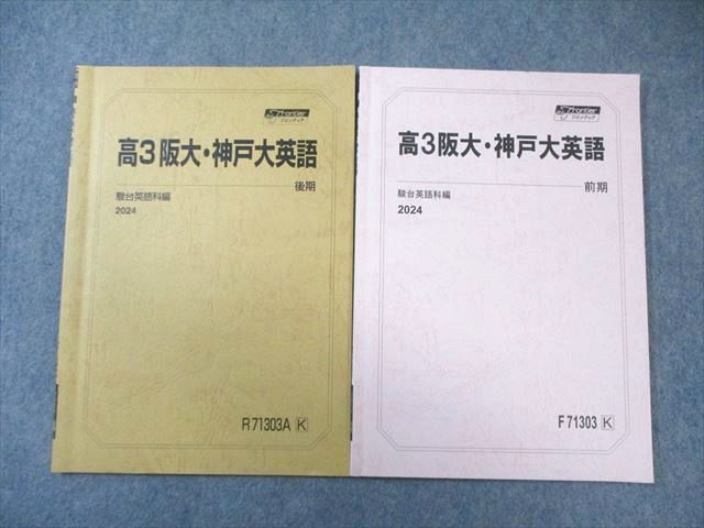 駿台 阪大・神戸大英語 テキスト通年セット 2024 計2冊 009s0C - メルカリ