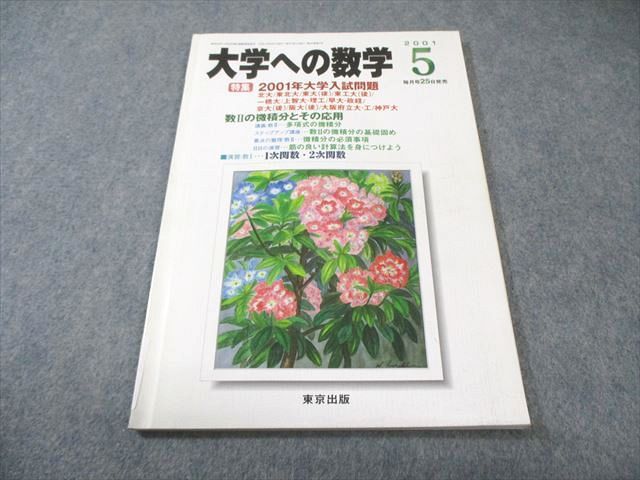 東京出版 大学への数学 2001年5月号 古川昭夫/安田亨/雲幸一郎/米村